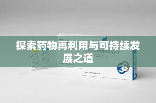 周口探索药物再利用与可持续发展之道