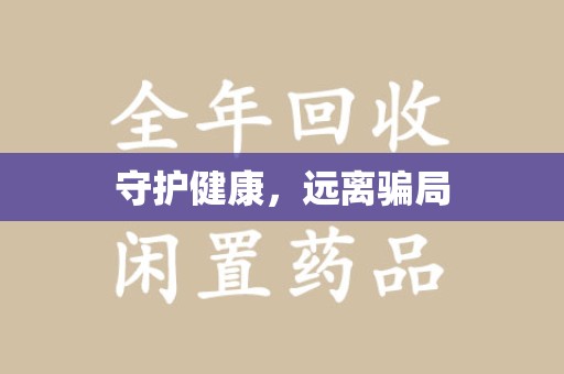 周口守护健康，远离骗局
