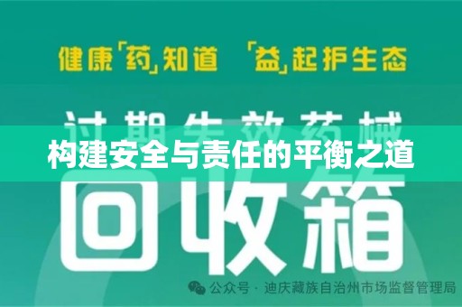 周口构建安全与责任的平衡之道