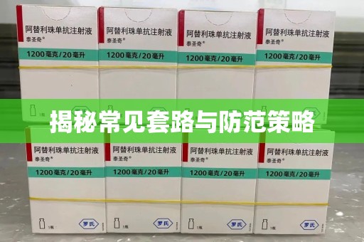 周口揭秘常见套路与防范策略