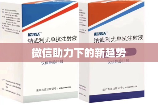 周口微信助力下的新趋势