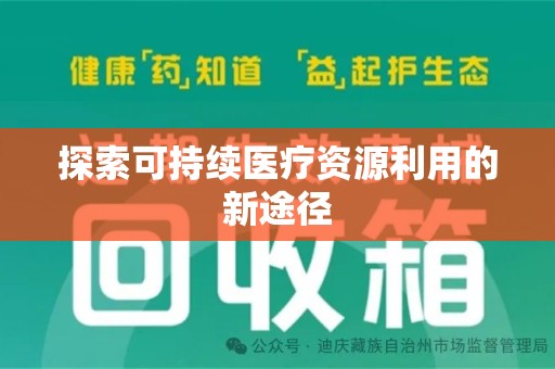 周口探索可持续医疗资源利用的新途径