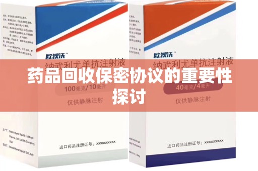 周口药品回收保密协议的重要性探讨