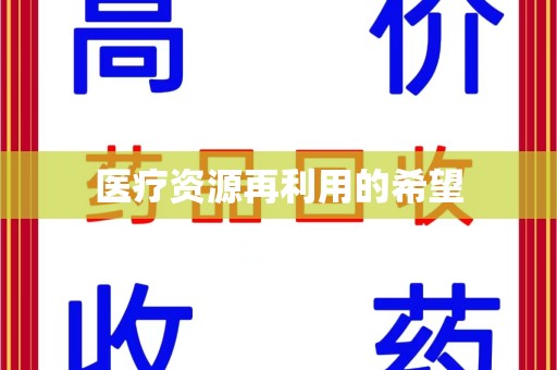 周口医疗资源再利用的希望