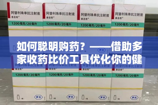 周口如何聪明购药？——借助多家收药比价工具优化你的健康支出