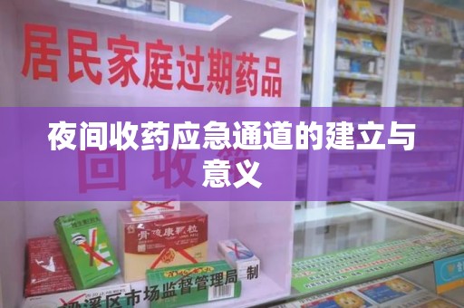 周口夜间收药应急通道的建立与意义