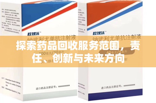 周口探索药品回收服务范围，责任、创新与未来方向