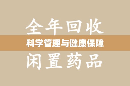 周口科学管理与健康保障