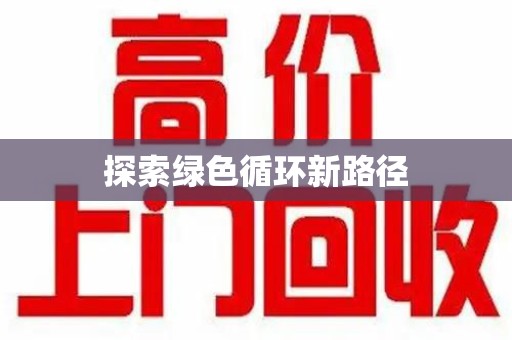 周口探索绿色循环新路径