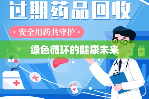 周口绿色循环的健康未来