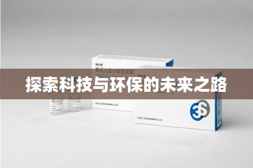 周口探索科技与环保的未来之路