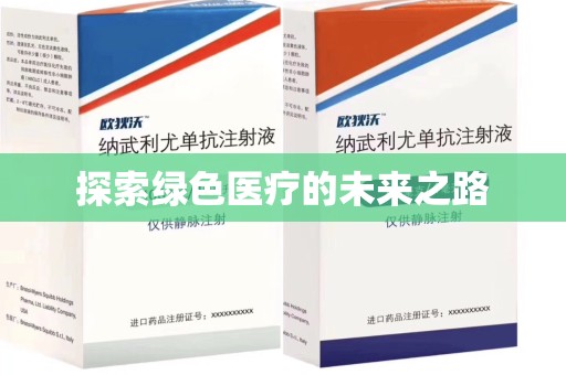 周口探索绿色医疗的未来之路