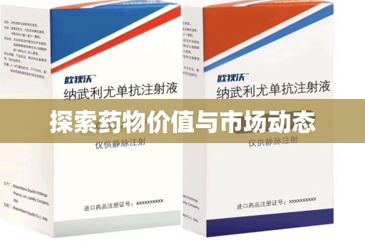 周口探索药物价值与市场动态