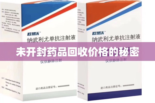 周口未开封药品回收价格的秘密