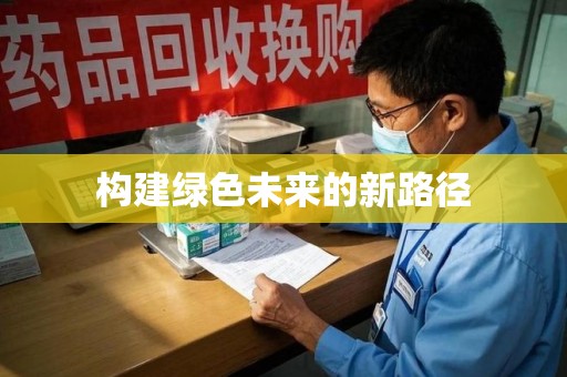 周口构建绿色未来的新路径