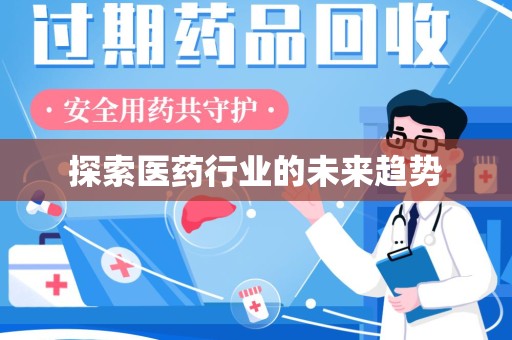 周口探索医药行业的未来趋势