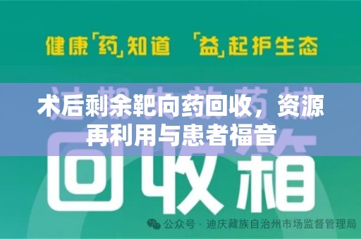 周口术后剩余靶向药回收，资源再利用与患者福音