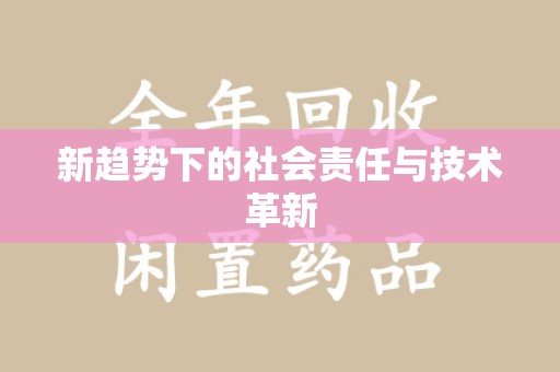 周口新趋势下的社会责任与技术革新