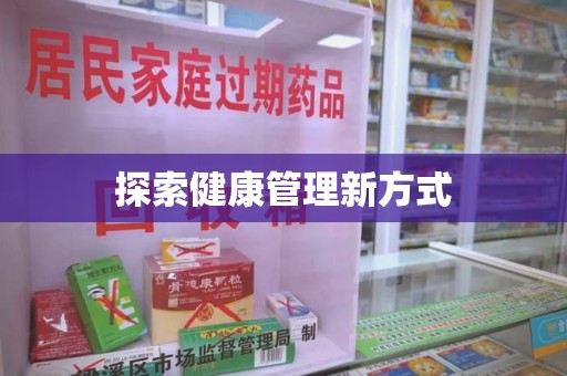 周口探索健康管理新方式