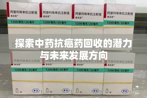 周口探索中药抗癌药回收的潜力与未来发展方向
