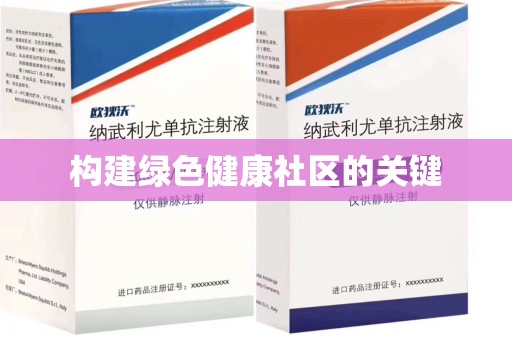 周口构建绿色健康社区的关键