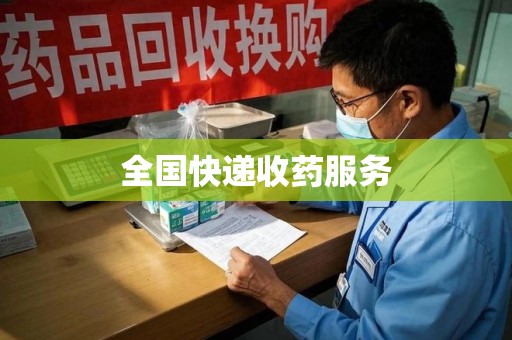 周口全国快递收药服务