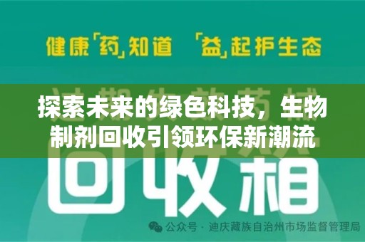 周口探索未来的绿色科技，生物制剂回收引领环保新潮流