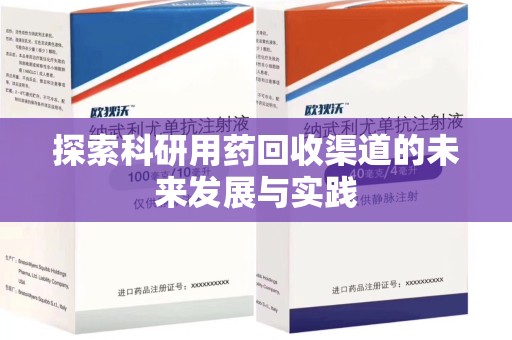 周口探索科研用药回收渠道的未来发展与实践