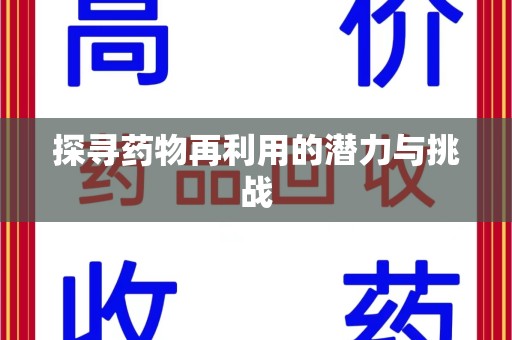 周口探寻药物再利用的潜力与挑战