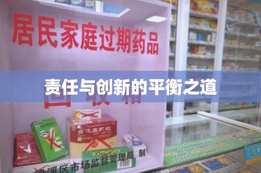 周口责任与创新的平衡之道