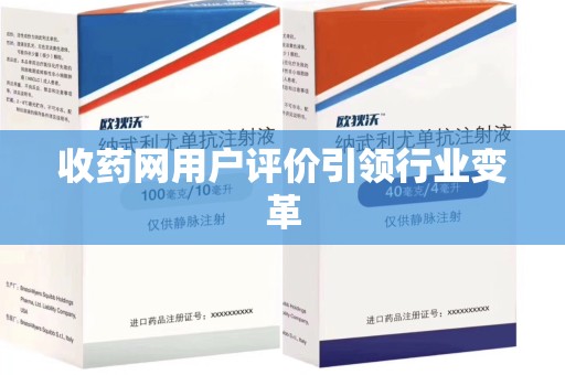 周口收药网用户评价引领行业变革