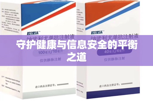 周口守护健康与信息安全的平衡之道