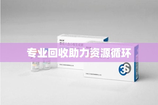 周口专业回收助力资源循环