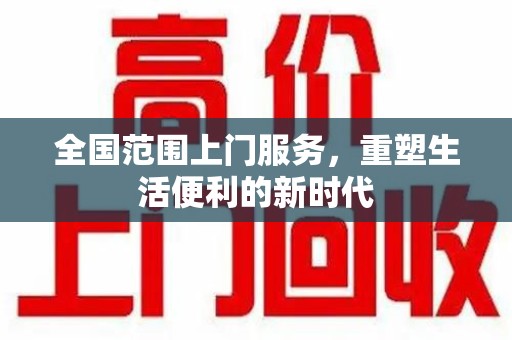 周口全国范围上门服务，重塑生活便利的新时代