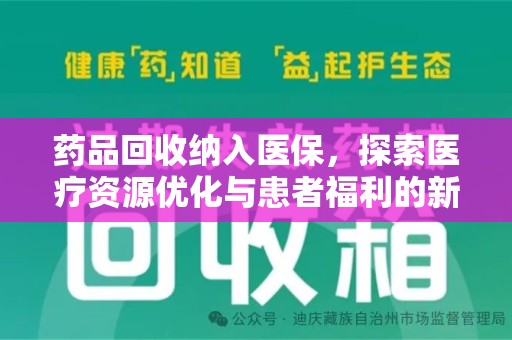 周口药品回收纳入医保，探索医疗资源优化与患者福利的新路径