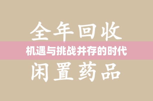 周口机遇与挑战并存的时代