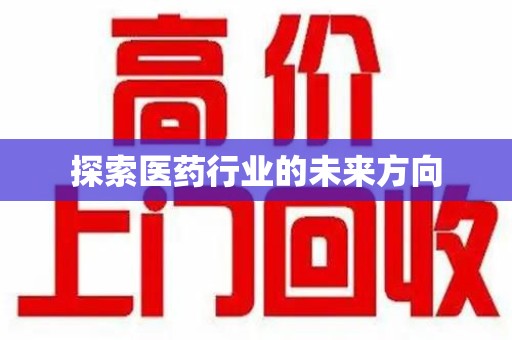 周口探索医药行业的未来方向