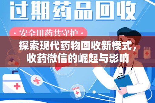 周口探索现代药物回收新模式，收药微信的崛起与影响