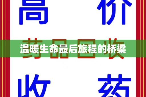 周口温暖生命最后旅程的桥梁