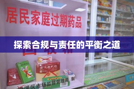 周口探索合规与责任的平衡之道