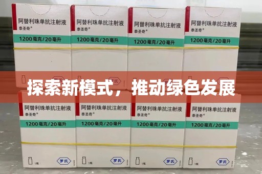周口探索新模式，推动绿色发展