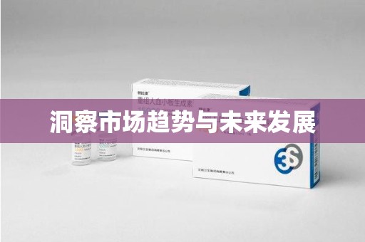 周口洞察市场趋势与未来发展