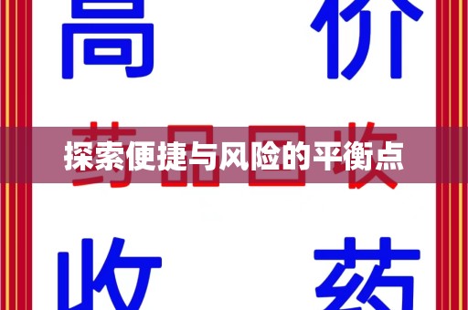 周口探索便捷与风险的平衡点
