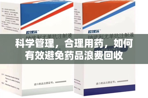 周口科学管理，合理用药，如何有效避免药品浪费回收