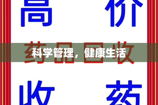 周口科学管理，健康生活