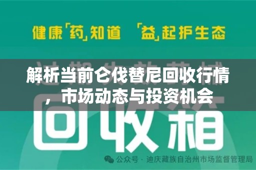 周口解析当前仑伐替尼回收行情，市场动态与投资机会