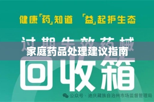 周口家庭药品处理建议指南