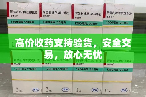 周口高价收药支持验货，安全交易，放心无忧