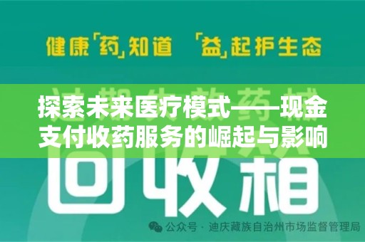 周口探索未来医疗模式——现金支付收药服务的崛起与影响