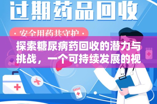 周口探索糖尿病药回收的潜力与挑战，一个可持续发展的视角